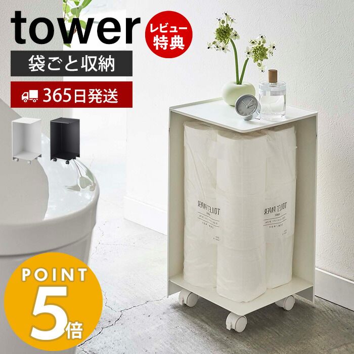 【当店限定特典付き】山崎実業 袋ごと トイレットペーパーストッカー 12ロール タワー tower おしゃれ トイレ収納 サニタリー収納 目隠し 隠す収納 キャスター付き トイレットぺーパー スマホ 掃除用品 5280 5281 yamazaki タワーシリーズ