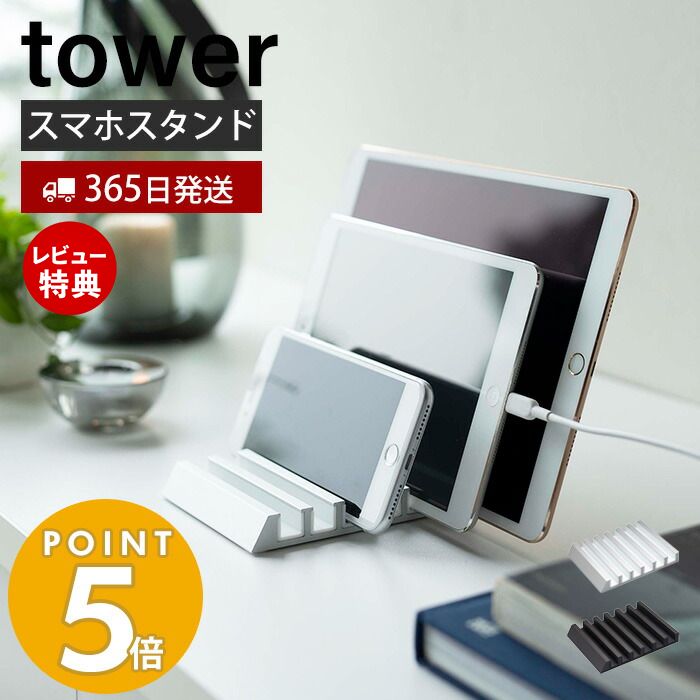 【365日出荷＆当店限定特典付き】山崎実業 タブレットスタン