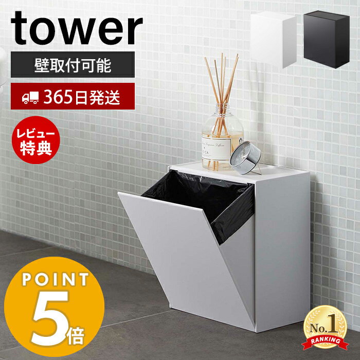 【365日出荷＆当店限定特典付き】山崎実業 ウォールトイレポット＆収納ケース タワー tower 公式 おしゃれ サニタリーボックス壁掛け ゴミが見えない ゴミ箱 トイレ用ごみ箱 サニタリーポット …