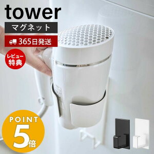 【365日出荷＆当店限定特典付き】山崎実業 マグネットドライヤーホルダー タワー tower マグネット ホルダー 浮かせる収納 ドライヤー 電源コード 絡まり防止 すぐに取り出せる 朝の時間短縮 洗濯機 収納 ホワイト ブラック 5391 5392 yamazaki