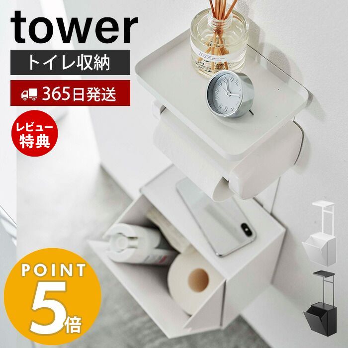 【365日出荷＆当店限定特典付き】山崎実業 トイレットペーパーホルダー上トレー＆収納ケース タワー tower トイレポット サニタリーボックス トイレ収納 トイレラック トイレ用品 小物置き 浮かせる収納 シンプル ホワイト 5473 5474