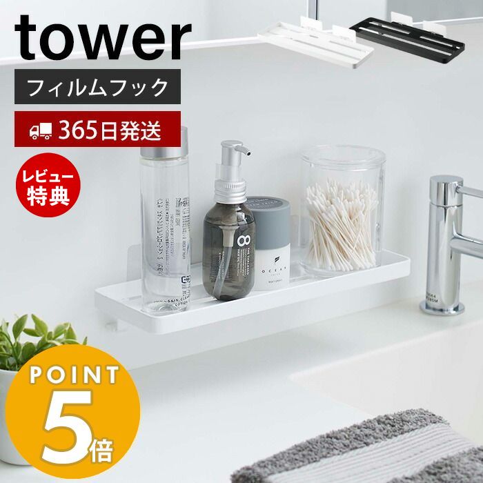 【365日出荷＆当店限定特典付き】山崎実業 フィルムフック サニタリーラック タワー tower 貼って剥がせる ラック トレー 歯ブラシ コップ 化粧水 収納 ワイド 洗面台 洗面所 浴室 浮かせる収納 壁面収納 ホワイト 5397 5398 yamazaki