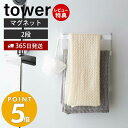 【365日出荷&当店限定特典付き】山崎実業 マグネットバスルームタオルハンガー 2段 タワー tower タオル掛け タオル スポンジ フック 浴室 お風呂 浮かせる 壁面収納 使い分け 掃除道具 ホワイト ブラック 5393 5394 yamazaki