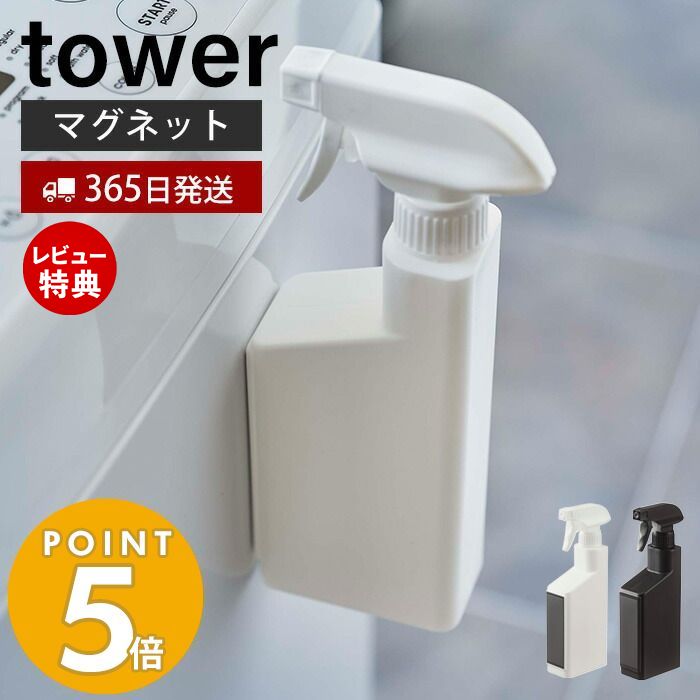 【365日出荷＆当店限定特典付き】山崎実業 マグネットスプレーボトル タワー tower マグネット 洗剤 アルコール 詰め替え 壁面収納 磁石 冷蔵庫 洗濯機 浴室 切り替え式ノズル 直射 霧状 手で掴みやすい ホワイト 5380 5381 yamazaki