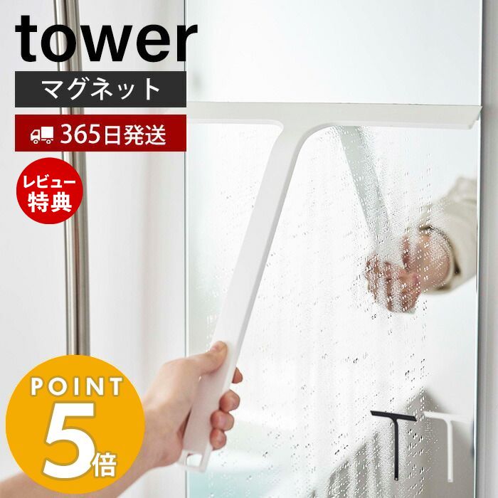 【365日出荷＆当店限定特典付き】山崎実業 マグネット水切りワイパー タワー tower ハンドワイパー ハンディーワイパ…