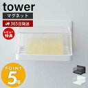 【365日出荷＆当店限定特典付き】山崎実業 マグネットバスルーム カバー付きソープトレー タワー tower 石けん置き ソープディッシュ ソープホルダー バスルーム 浴室 洗面 マグネット 水切り 浮かせる収納 ホワイト ブラック 5554 5555 yamazaki