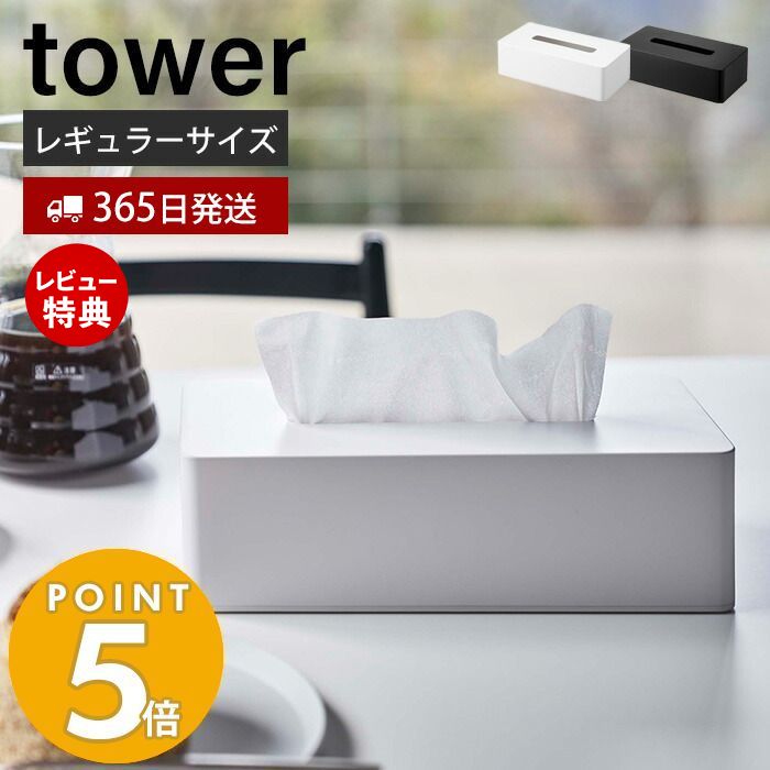 【365日出荷＆当店限定特典付き】山崎実業 ティッシュケース レギュラーサイズ タワー tower 公式 ティッシュペーパーホルダー ティッシュボックス 卓上 浮かせる収納 壁面収納 卓上 洗面台 木…