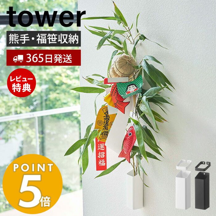 【365日出荷＆当店限定特典付き】山崎実業 熊手＆福笹ホルダー タワー tower 神社 酉の市 十日戎 えべっさん えびす講 壁掛け ドライフラワー 七夕 笹