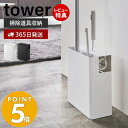 【365日出荷＆当店限定特典付き】山崎実業 クリーナーツールオーガナイザー タワー tower スリム フローリングワイパー ハンディワイパー カーペットクリーナー スペアテープ 省スペース 掃除道具 一括収納 ホワイト ブラック 5516 5517 yamazaki