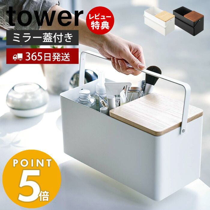 【365日出荷＆当店限定特典付き】山崎実業 メイクボックス タワー tower 鏡付き 大容量 持ち運び コスメ収納 化粧道具入れ 仕切り付き 小物入れ 蓋付き ふた ミラー 収納ボックス バニティケース 小物入れ ホワイト 5453 5454 yamazaki