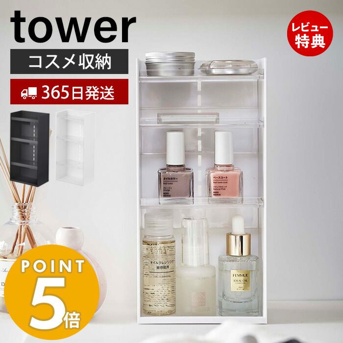 【365日出荷＆当店限定特典付き】山崎実業 コスメ収納ケース4段 タワー tower コスメ収納 コスメケース メイク収納 メイクボックス コスメボックス 化粧品 化粧道具 小物入れ 収納 整理 片付け 高さ調整 4段 ホワイト ブラック 5601 5602