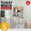 【365日出荷＆当店限定特典付き】山崎実業 コスメ立体収納ケース4段 タワー tower コスメケース コスメボックス メイクボックス コスメ 化粧品 リップ 口紅 ビューラー アイブロウ 小物入れ トレー 高さ調整 ホワイト ブラック 5603 5604