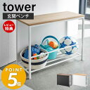 【豪華特典2個付き】山崎実業 収納付き玄関ベンチ タワー tower ベンチラック 荷物置き シューズラック スリッパラック 玄関ベンチ 収納ベンチ 腰掛け エントランス 防災バッグ ガーデニング用品 ホワイト ブラック 5670 5671