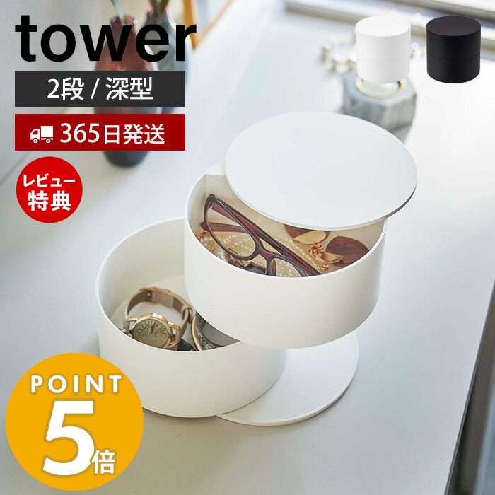 【365日出荷＆当店限定特典付き】山崎実業 アクセサリートレー 深型 タワー tower 公式 蓋付き 2段 アクセサリーケース ジュエリーボックス 収納 回転式 円形 指輪 ネックレス ピアス 鍵 腕時…