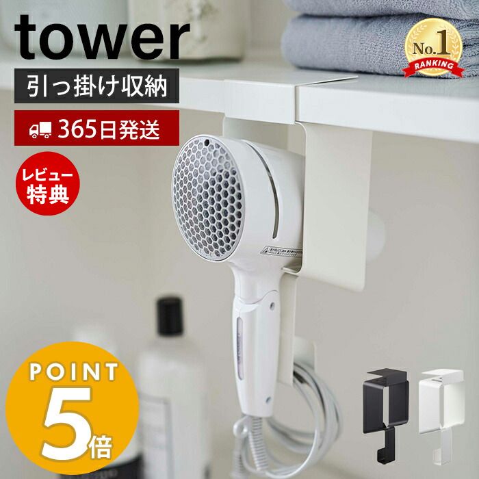 【365日出荷＆当店限定特典付き】 山崎実業 棚下ドライヤーホルダー タワー tower ドライヤーハンガー 戸棚下収納 コード収納 浮かせる収納 洗面所 脱衣所 洗濯機 滑り止めクッション 片付け 整理 ホワイト ブラック 5659 5660 yamazaki