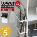 山崎実業 カラーボックス横収納ラック タワー tower リモコンラック サイドラック マガジンラック ウォールラック カラーボックス デッドスペース 浮かせる収納 ティッシュボックス 5664 5665 yamazaki