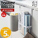 【365日出荷＆当店限定特典付き】 山崎実業 シンク扉キッチンペーパー＆ラップホルダー タワー tower シンク 扉 ペーパータオル キッチ..