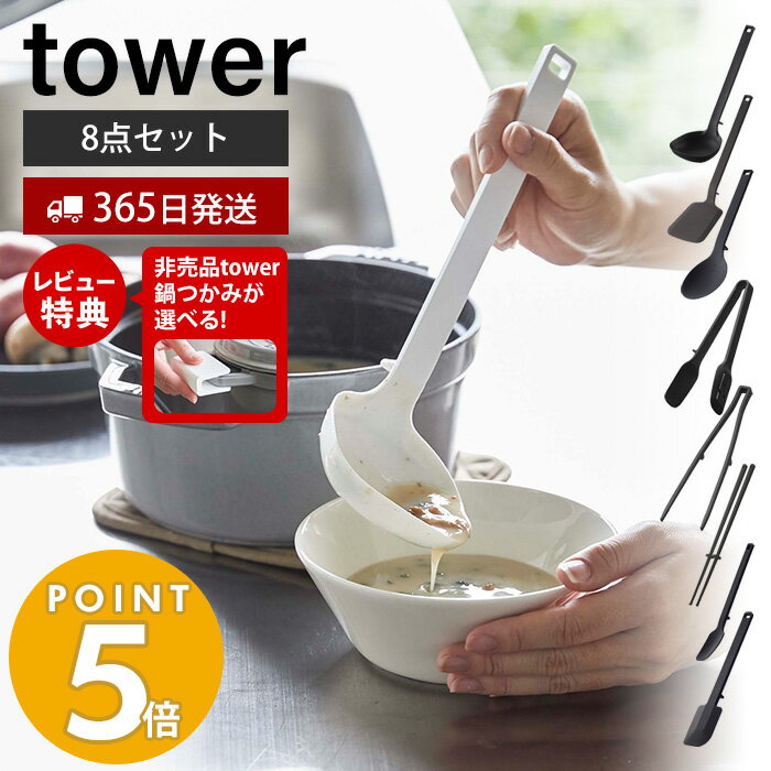 山崎実業 シリコーンキッチンツール 8点セット タワー tower お玉 フライ返し 調理スプーン スプーントング 菜箸トング 菜箸 スプーン スパチュラ 直置き 食洗機対応 ホワイト ブラック セット