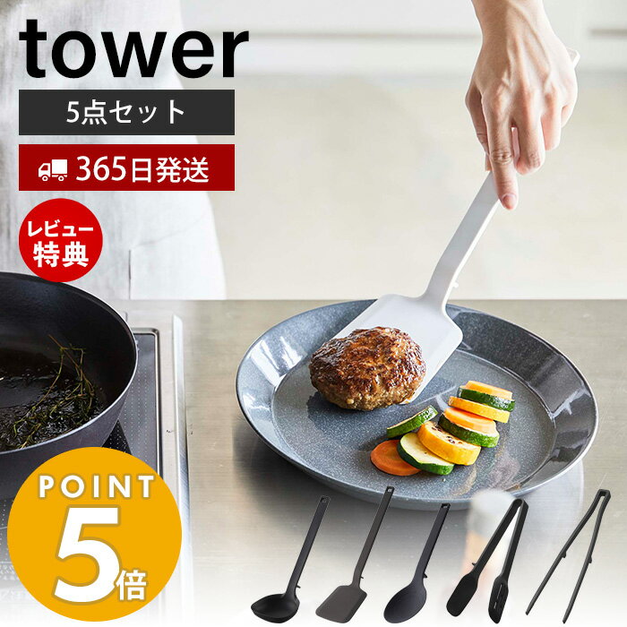 山崎実業 シリコーンキッチンツール 5点セット タワー tower お玉 フライ返し 調理スプーン スプーントング 菜箸トング 調理器具 直置き 食洗機対応 ホワイト ブラック セット タワーシリーズ