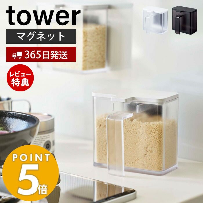 山崎実業 マグネット調味料ストッカー タワー tower 公式 調味料入れ 磁石 砂糖 塩 小麦粉 スパイスストッカー 計量スプーン キッチン収納 壁面 卓上 冷蔵庫 ホワイト ブラック 4817 4818