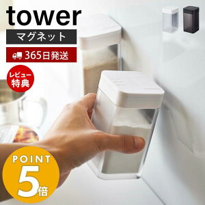 【365日出荷＆当店限定特典付き】山崎実業 マグネット小麦粉＆スパイスボトル タワー tower 調味料ボトル 調味料入れ 磁石 塩 胡椒 スパイス 香辛料 ボトル ディスペンサー キッチン収納 壁面 卓上 冷蔵庫 ホワイト ブラック 4819 4820