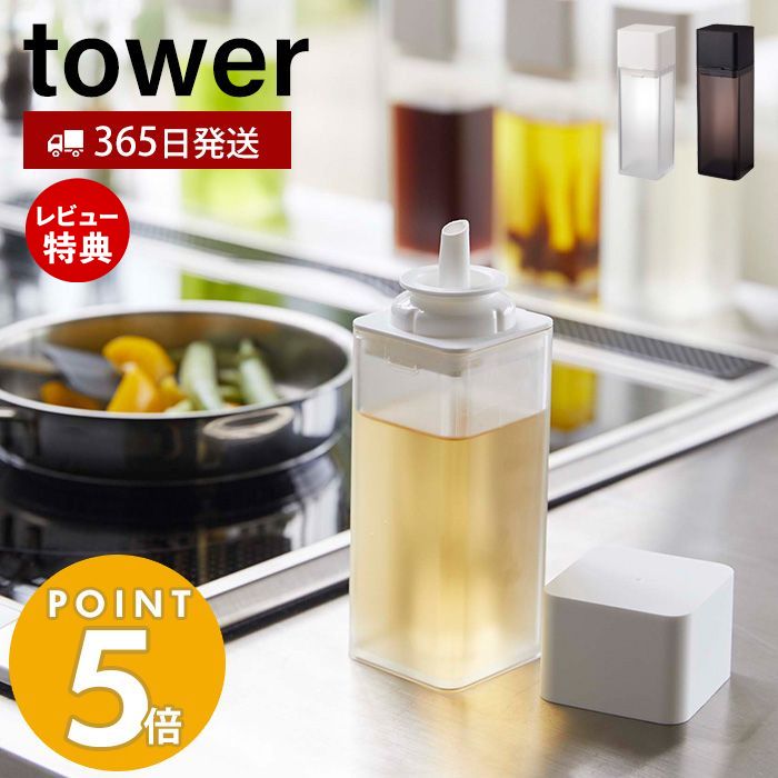 【365日出荷＆当店限定特典付き】山崎実業 詰め替え用調味料ボトル タワー tower おしゃれ 調味料入れ 小差し 片手で注げる オイルポット 醤油 みりん 酢 ドレッシング 調理種 油 ボトル ディスペンサー 卓上 4842 4843 タワーシリーズ