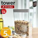 【365日出荷＆当店限定特典付き】山崎実業 ドライフードストッカー タワー tower スライド蓋 保存容器 シリアル コーンフレーク グラノーラ 米 米びつ 雑穀 ドライフルーツ ナッツ ペットフード 冷蔵庫 ホワイト ブラック 4952 4953