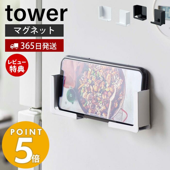 【365日出荷＆当店限定特典付き】山崎実業 マグネットタブレットホルダー タワー tower 磁石 スマホホルダー スマホスタンド スマートフォン 幅調整可能 マルチサイズ 冷蔵庫 台所 壁面収納 キッチン雑貨 ホワイト ブラック 4984 4985