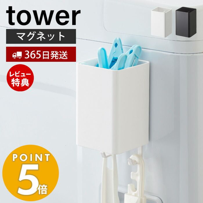 【365日出荷＆当店限定特典付き】山崎実業 マグネットストレージボックス スクエア タワー tower 磁石 整理ボックス 小物入れ 仕切り付..