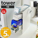 【当店限定特典付き】山崎実業 ラップスタンド 4段 タワー tower おしゃれ ラップ アルミホイル フリーザーバッグ クッキングシート ラップホルダー スリム ストッカー キッチン収納 ホワイト ブラック 4995 4996 タワーシリーズ その1