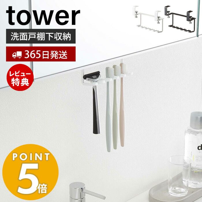 【365日出荷＆当店限定特典付き】山崎実業 洗面戸棚下歯ブラシホルダー タワー tower 公式 戸棚下 吊り下げ戸棚 洗面台 洗面所 歯ブラシ 5本収納 T字カミソリ 電動歯ブラシ 戸棚下収納 ホワイ…