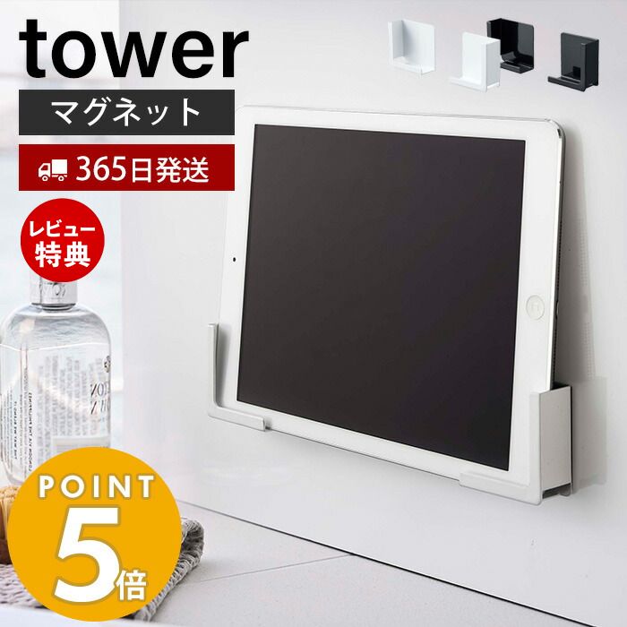 【365日出荷＆当店限定特典付き】山崎実業 マグネットバスルームタブレットホルダー タワー tower 公式 磁石 スマホホルダー スマホスタンド スマートフォン 幅調整可能 マルチサイズ 浴室 壁面収納 キッチン 4981 4982