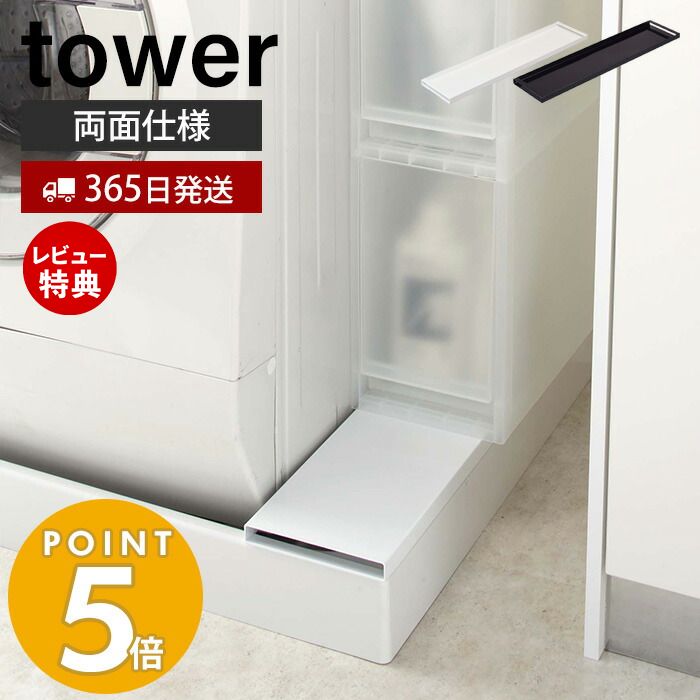 【365日出荷＆当店限定特典付き】山崎実業 洗濯機防水パン上ラック タワー tower ラック 棚 両面使える 排水口上 防水パン 洗濯パン 洗濯機 洗面所 脱衣所 洗剤 有効活用 ランドリー収納 隙間収納 ホワイト 4966 4967 タワーシリーズ