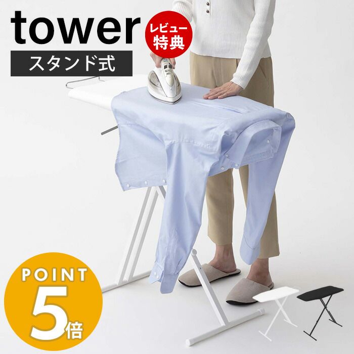 【当店限定特典付き】山崎実業 軽量スタンド式アイロン台 タワー tower おしゃれ スタンド式 高さ調節 13段階 アイロン置き 折りたたみ スリム 軽量 平型 アイロンボード アイロン掛け ホワイト 4027 4028 タワーシリーズ