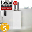 【365日出荷＆当店限定特典付き】山崎実業 マグネット包丁スタンド タワー tower おしゃれ 磁石 包丁立て 包丁スタンド ナイフスタンド ナイフ ホルダー 包丁 3本 スリム シンク キッチン収納 スチールパネル対応 5148 5149 タワーシリーズ