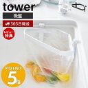 【365日出荷＆当店限定特典付き】山崎実業 吸盤シンクコーナーポリ袋ホルダー タワー tower ポリ袋ホルダー 三角コーナー 簡易ゴミ入れ ポリ袋 ビニール袋 生ごみ ゴミ箱 シンク 省スペース キッチン収納 ホワイト ブラック 4750 4751