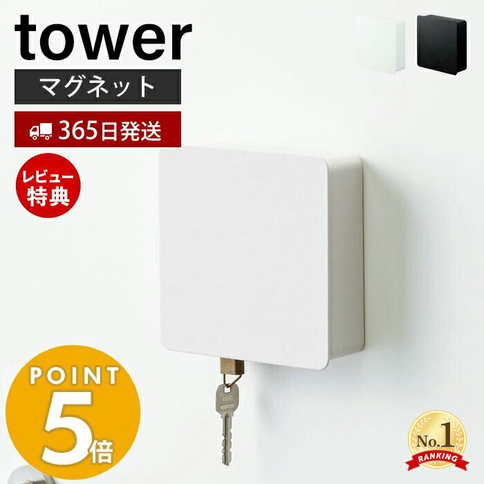 【365日出荷＆当店限定特典付き】山崎実業 マグネットキーフック2段 タワー tower 磁石 キーフック 鍵置き キーボックス 2段 鍵 カギ 印鑑 ハンコ ドア 玄関ドア 引っ掛け 壁面収納 玄関収納 小物収納 ホワイト ブラック 4799 4800