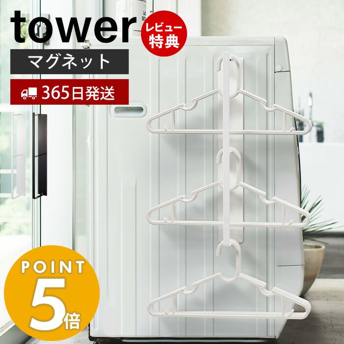 【365日出荷＆当店限定特典付き】山崎実業 マグネット洗濯ハンガー収納ラック タワー tower おしゃれ 磁石 ハンガーラック バスブーツ ..