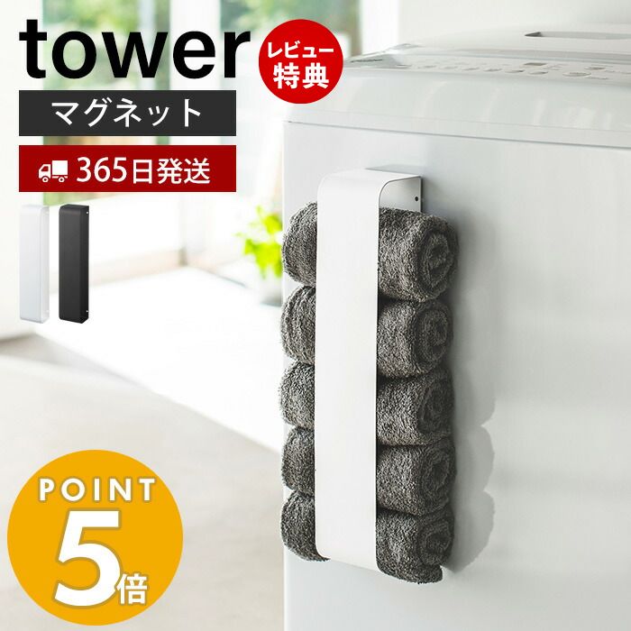 【365日出荷＆当店限定特典付き】山崎実業 マグネットタオルホルダー タワー tower 磁石 タオルラック タオルストッカー 5枚収納 洗濯機横 冷蔵庫横 壁面収納 洗面所 浴室 キッチン ランドリー収納 ホワイト 3617 3618 タワーシリーズ