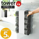 【当店限定特典付き】山崎実業 マグネットバスタオルホルダー タワー tower おしゃれ 磁石 タオルラック タオルストッカー バスタオル 4枚収納 洗濯機横 壁面収納 洗面所 浴室 脱衣所 ランドリー収納 ホワイト 3619 3620 タワーシリーズ