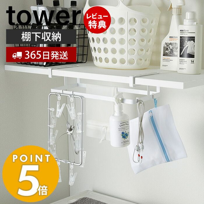 【当店限定特典付き】山崎実業 棚下ハンガー収納 タワー tower おしゃれ ハンガー入れ ハンガー収納 ハンガーラック ハンガーホルダー 棚下収納 ピンチハンガー 洗濯小物 掃除用品 収納 洗面所 ランドリー収納 ホワイト 4308 タワーシリーズ