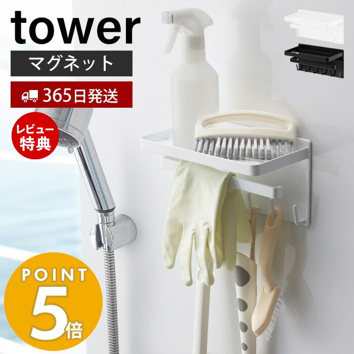 【365日出荷＆当店限定特典付き】山崎実業 マグネットバスルーム多機能ラック タワー tower おしゃれ 磁石 ディスペンサーラック ボトルラック タオル掛け バスラック 掃除用品 フック付き 壁面収納 浴室収納 3548 3549 タワーシリーズ