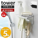 【365日出荷＆当店限定特典付き】山崎実業 マグネットバスルーム多機能ラック タワー tower おしゃれ 磁石 ディスペンサーラック ボト..