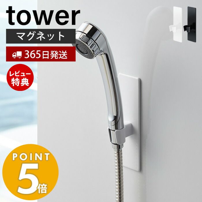 【365日出荷＆当店限定特典付き】山崎実業 マグネットバスルームシャワーフック タワー tower おしゃれ 磁石 シャワーヘッドホルダー シャワーフック シャワーヘッド 自由な位置 バスルーム 壁面収納 浴室収納 3805 3806 タワーシリーズ