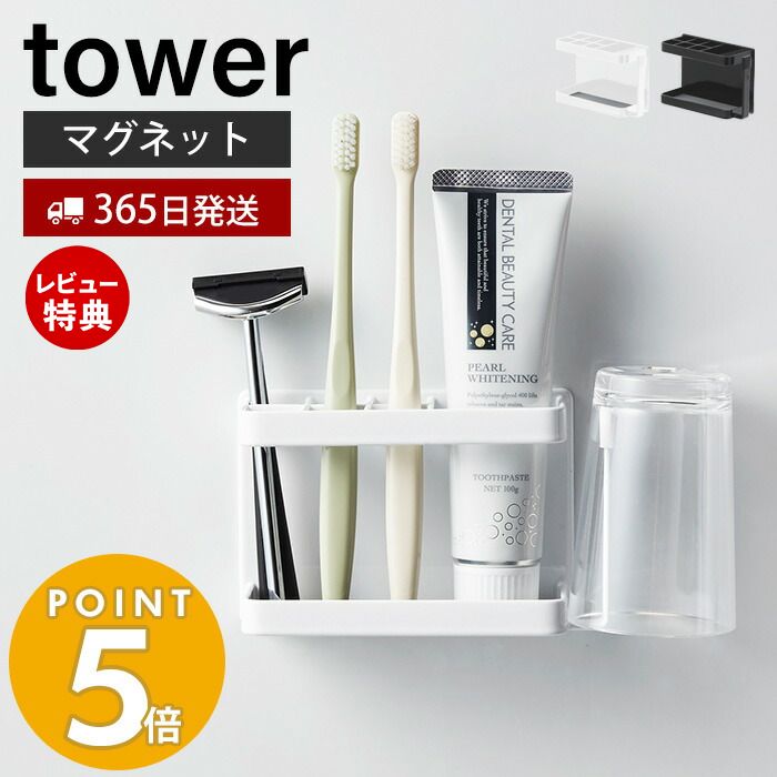 【365日出荷＆当店限定特典付き】山崎実業 マグネットバスルームトゥースブラシスタンド タワー tower 磁石 歯ブラシスタンド コップホルダー 6本収納 歯磨き粉 カミソリ タンブラー 壁面収納 …