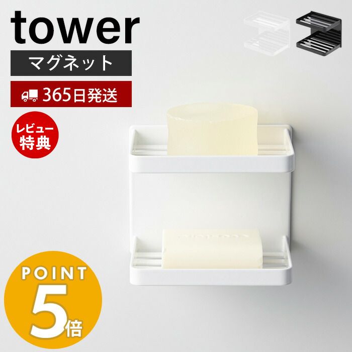 【365日出荷＆当店限定特典付き】山崎実業 マグネットバスルームソープトレー 2段 タワー tower おしゃれ 磁石 ソープディッシュ 石鹸置き 石鹸ホルダー 固形石鹸 ディスペンサーラック 収納棚 壁面収納 浴室収納 3809 3810 タワーシリーズ