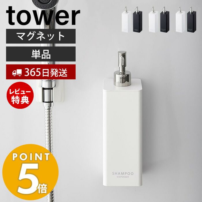 【365日出荷＆当店限定特典付き】山崎実業 マグネットツーウェイディスペンサー タワー tower 磁石 シャンプー コンディショナー ボディソープ ロゴ入り 詰め替え ボトル 浴室 お風呂 壁面収納 単品 ホワイト ブラック 4258 4260 4262