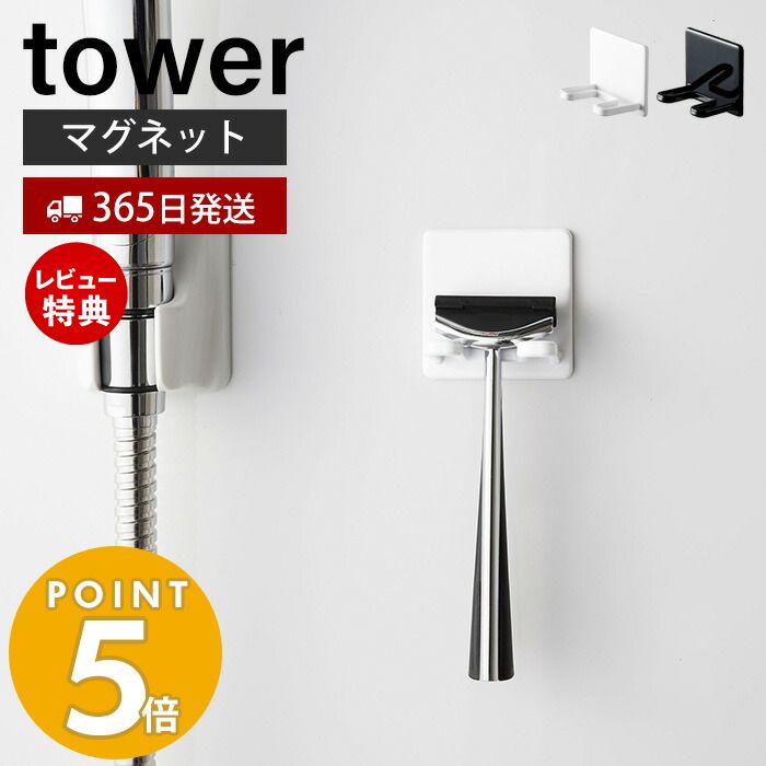 【365日出荷＆当店限定特典付き】山崎実業 マグネットバスルームシェーバーホルダー タワー tower おしゃれ 磁石 シェーバースタンド T..