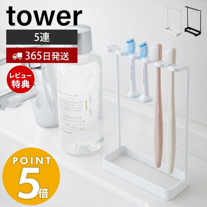 【365日出荷＆当店限定特典付き】山崎実業 歯ブラシスタンド5連 タワー tower 公式 歯ブラシホルダー 5本収納 T字カミソリ 電動歯ブラシ フック 小物収納 洗面所 洗面台 浴室 お風呂 サニタリ…