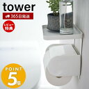 【365日出荷＆当店限定特典付き】山崎実業 トイレットペーパーホルダー上ラック タワー tower ラック 小物置き 天板 トレー スマホ置き..